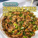 부천시청역 맛집 내돈내산 재방문 강릉엄지네꼬막집 포장후기
