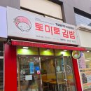 토마토김밥목동역점