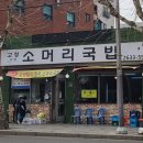 고성소머리국밥 이미지