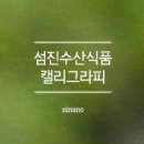 섬진수산식품 네이버블로그