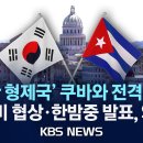 [🔴속보] 한국, '북한 형제국' 쿠바와 전격 수교…북한 어떻게 반응할까?/2024년 2월 15일(목)/KBS 이미지