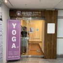 아이얀요가명상 | 죽전요가 추천! 아이얀 요가에서 하타요가 수업 후기: 내면의 평화를 찾은 시간