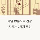 10분 투자로 평생 건강! 7가지 루틴으로 삶이 바뀐다