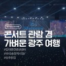 광주광산지역자활센터 | [광주/광산구,서구]김대중컨벤션센터 데이식스 콘서트 관람 및 1박2일 가벼운 여행