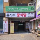 류사부