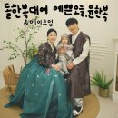 [김포장기] 돌한복,드레스대여 &amp;메이크업 예쁜오늘, 윤한복
