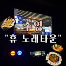 비노래주점 | 광안주점 “ 휴 노래타운” 방문후기 (기본안주, 단체룸완비)