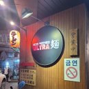 두미르2차 앞길 R | 강남 신논현역 라멘 맛집 울트라멘 다녀왔어요 내돈내먹