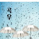 곡우(穀雨) 04월 19일 이미지