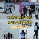 사)소울음아트센터 | 평창대관령 눈꽃축제 + 평창스템프투어(평창 여행자 카드 1만원수령) 여행하고 돈 번 후기