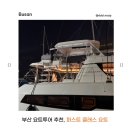 부산 요트투어 추천 퍼스트클래스요트ㅣ신상요트 강추