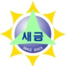 새금초교(병설) 이미지