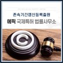 에픽국제특허법률사무소