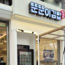 밥보야뚠뚠이김밥 - 군포시 산본로343번길 23 | 밥보야뚠뚠이김밥