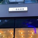 1번식당 이미지