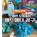 웰씨코리아 | [공지] 모래놀이 끝판왕 매드매터공구 집콕놀이 찾는다면