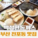 씨유 전포카페거리점 | 부산 서면 전포 카페거리 맛집 토마호크 돈까스 맛집 박성환돈까스 솔직후기