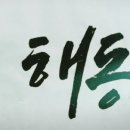 해동도장 이미지