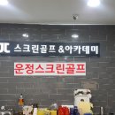 JJ 스크린골프연습장 이미지