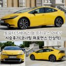 프리우스아파트 | 토요타 5세대 신형 프리우스 PHEV 시승후기(코너링 퍼포먼스 인상적)