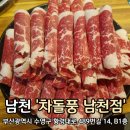 차돌풍 남천점 | 부산 남천동 고기집 남천역 소고기 맛집 차돌풍 남천점(주차, 회식 등)