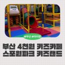 영아태권도 | 부산 키즈카페 5천원으로 즐기기 스포원파크 키즈랜드
