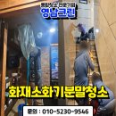 대구화재청소 전문업체 소화기분말 제거 에어컨 세척 후기