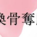환골탈태