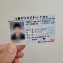 IT PLUS 대한상공회의소 아이티플러스 국가공인자격증 취득후기