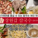 김포얼음 | [경기 김포] 블루리본의 힘이 느껴지는 '장원갑 칼국수 김포구래점' 식사 후기