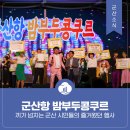 지화자7080 | 군산항 밤부두콩쿠르 - 끼가 넘치는 군산 시민들의 즐거웠던 행사