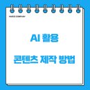 AI를 활용한 유튜브 콘텐츠 제작 | AI를 활용한 콘텐츠 제작 방법