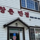 창촌반점