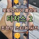 조정식 | 포토그레이 : 티처스 성적을 부탁해 2 콜라보 : 조정식선생님 스티커사진 프레임 가격