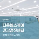 다온헬스케어의원 | 송파 다온헬스케어의원 건강검진 특징 총 정리 ( 내시경, 장지역 )