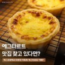 수락산역 6번출구 | 수락산역 카페 에그타르트 맛집, 노원구 디저트 데이트 에그프렌