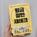 2023년 독서동아리 역량강화 「읽고 쓰는 사이」 | 월급 절반을 재테크하라 by 김민식 - 가장 쉬운 노후준비 노하우
