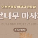 큰나무마사지 네이버블로그