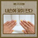 [방문후기] 김해네일 부원동네일 맛집 내손에 꽃이 핀다
