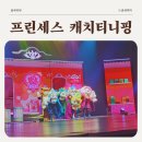 뮤지컬 프린세스다이어리(전 일루전) | 프린세스 캐치티니핑 뮤지컬 (26.7.11-12) 성남아트센터 오페라하우스 후기