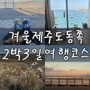 백록사우나 | 겨울제주도동쪽 2박3일여행코스 가볼만한곳 추천 경비 총정리