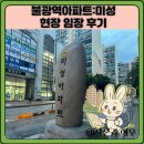 불광역 | 불광역아파트:미성 현장 임장 후기
