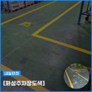 지게차통로도색 화성 농협 유통사업소 주차장도색 후기