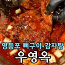 뼈도둑감자탕 | 영등포역 뼈구이 감자탕 맛집 우영옥 | 직화 뼈구이 &amp; 감자탕 솔직 후기