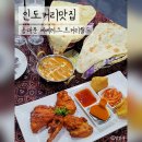 에베레스트 | 서울 동대문 인도 커리 맛집인 에베레스트 커리월드 데이트후기