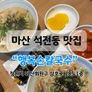 185 | 마산 석전동 칼국수 맛집 “행복손칼국수” / 간단하고 든든한 한끼