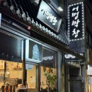 어멍 | 광양 속 작은 제주 중마동 맛집 어멍막창 덜미살 막창 후기