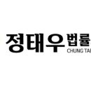 정태우법률사무소