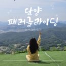단양패러글라이딩 | 단양 패러글라이딩 내돈내산 후기 | &#39;패러이야기&#39;에서 단체 7인 비행 성공기