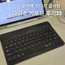 다이소 블루투스 키보드 솔직후기! 로지텍 K380 쓰다가 갈아탄 이유